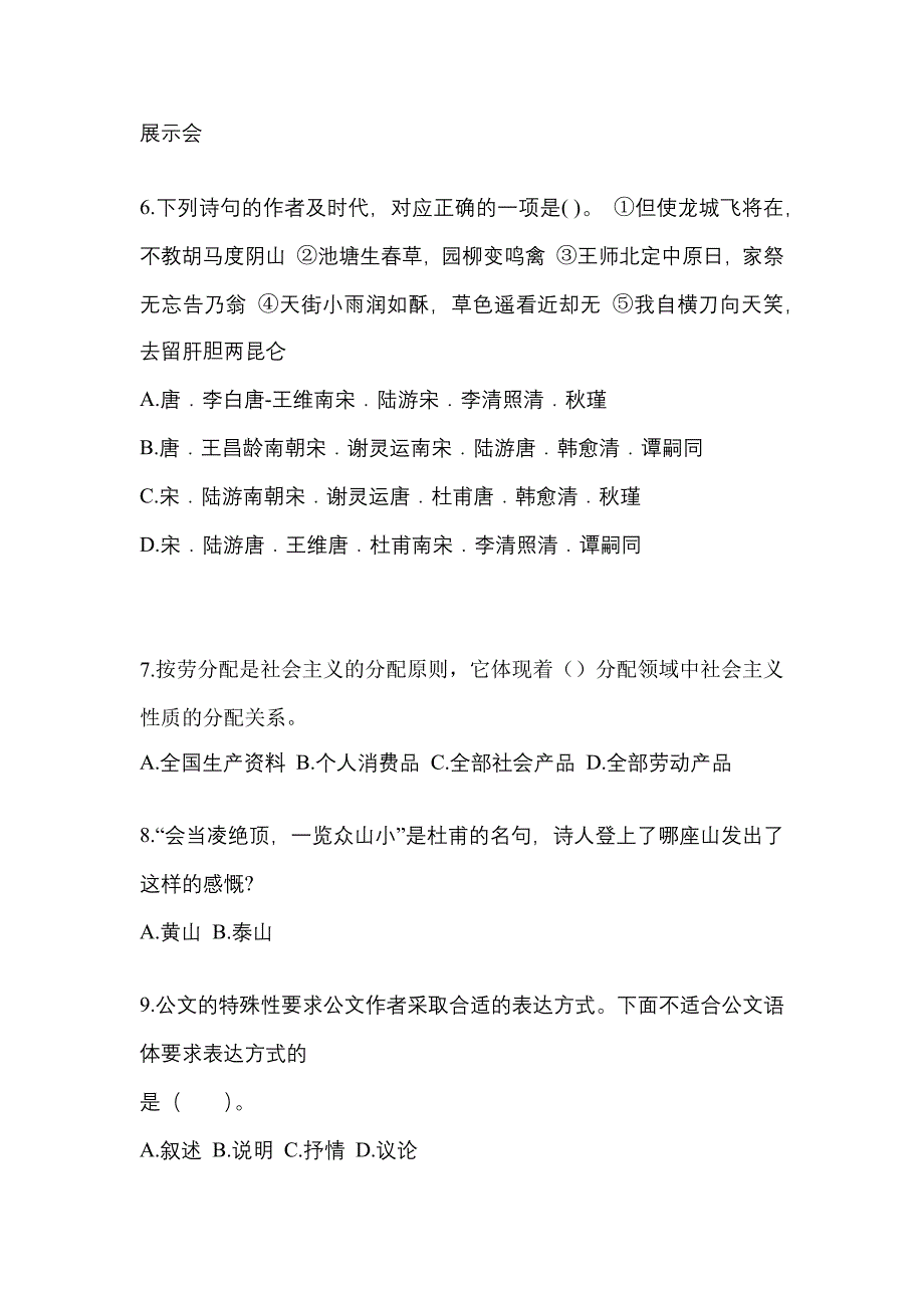 2021-2022学年安徽省阜阳市国家公务员公共基础知识真题(含答案)_第2页