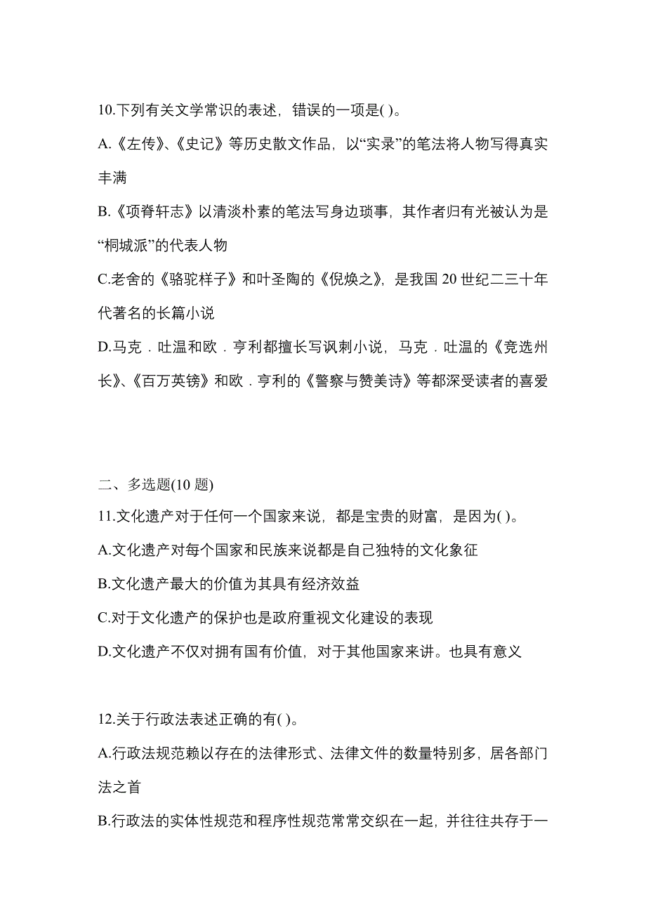 2021-2022学年安徽省阜阳市国家公务员公共基础知识真题(含答案)_第3页