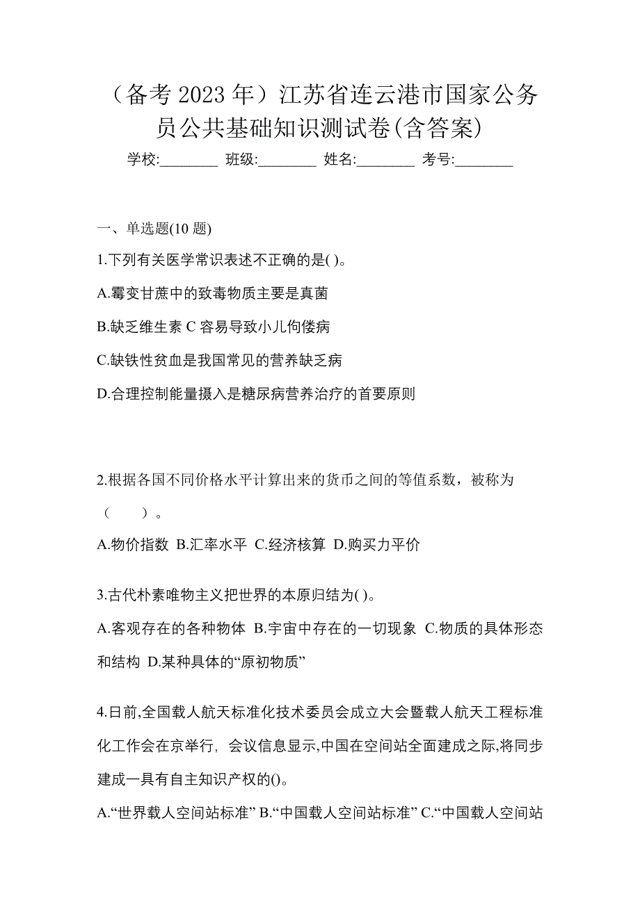 （备考2023年）江苏省连云港市国家公务员公共基础知识测试卷(含答案)_第1页