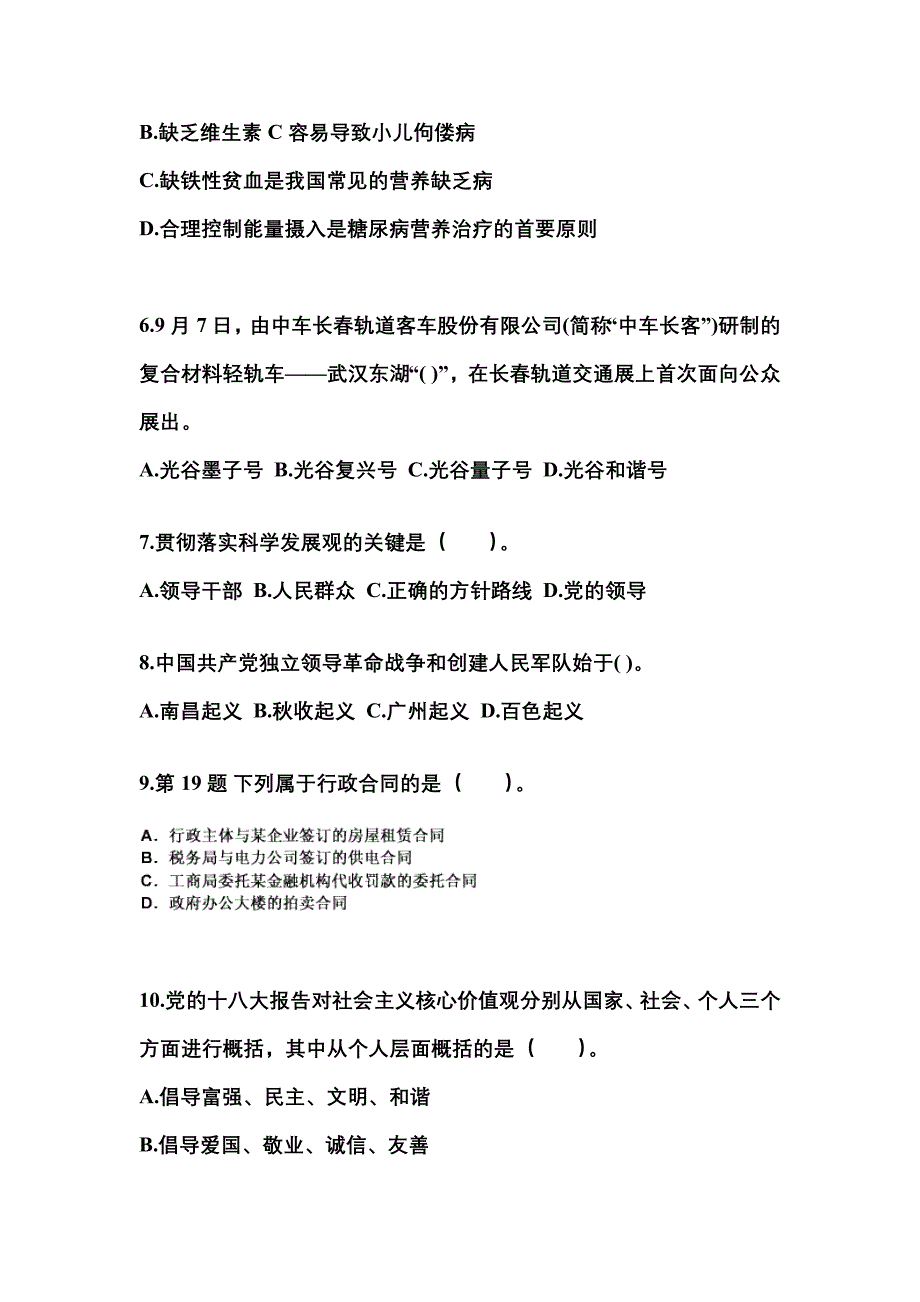 【备考2023年】甘肃省兰州市国家公务员公共基础知识真题二卷(含答案)_第2页