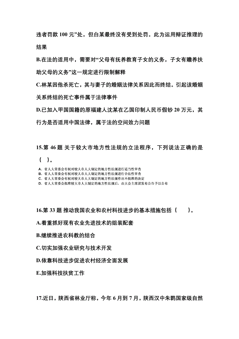 【备考2023年】甘肃省兰州市国家公务员公共基础知识真题二卷(含答案)_第4页