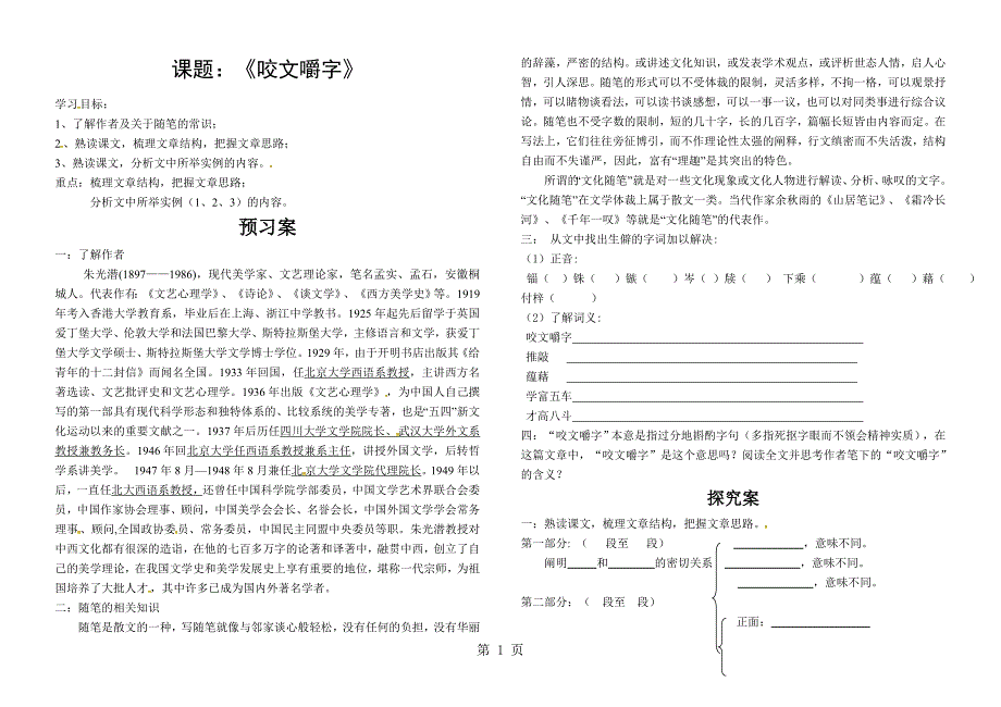 人教版语文必修五第三单元第八课《咬文嚼字》一体化导学案（无答案）_第1页