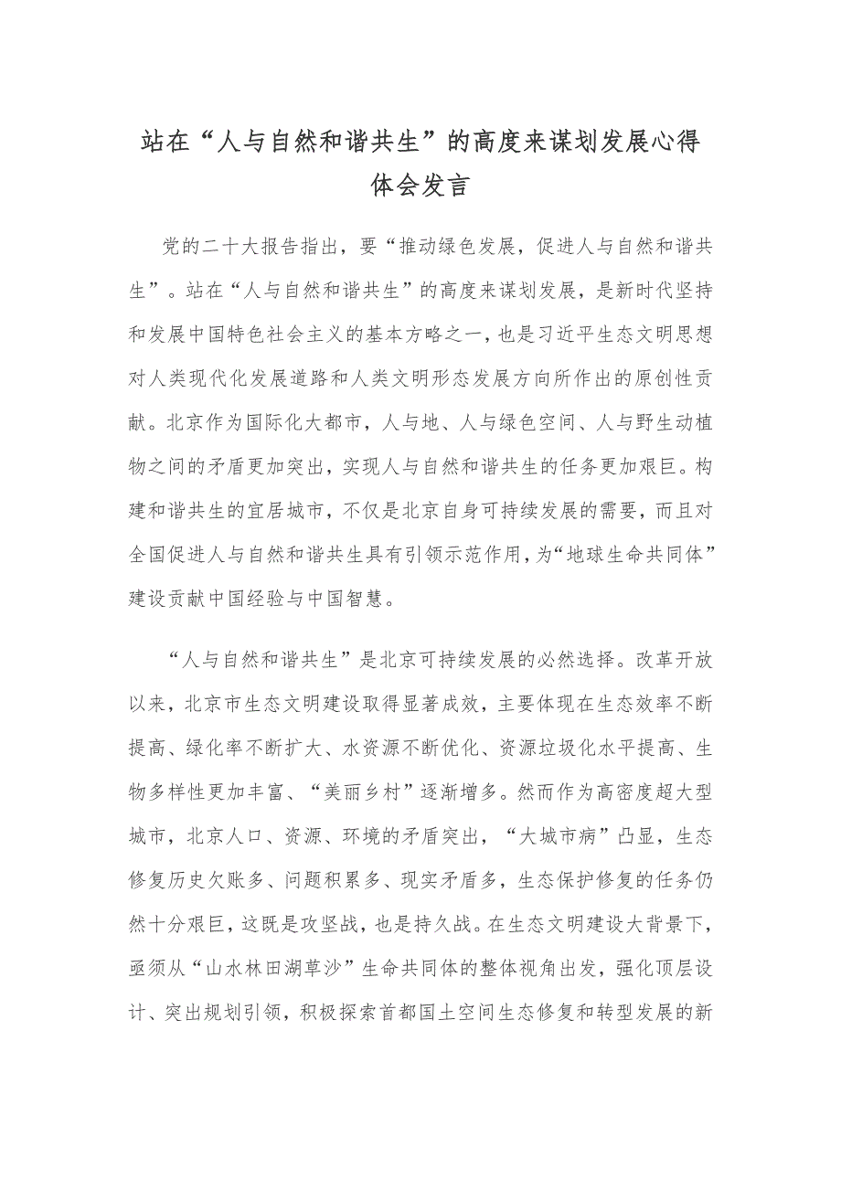 站在“人与自然和谐共生”的高度来谋划发展心得体会发言_第1页