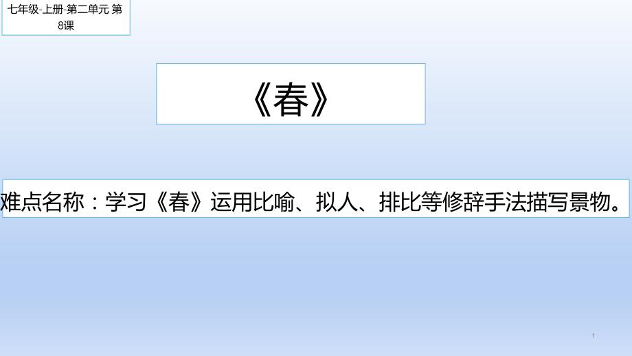 人教版(部编版)初中语文七年级上册--春-(3)-名师教学课件_第1页