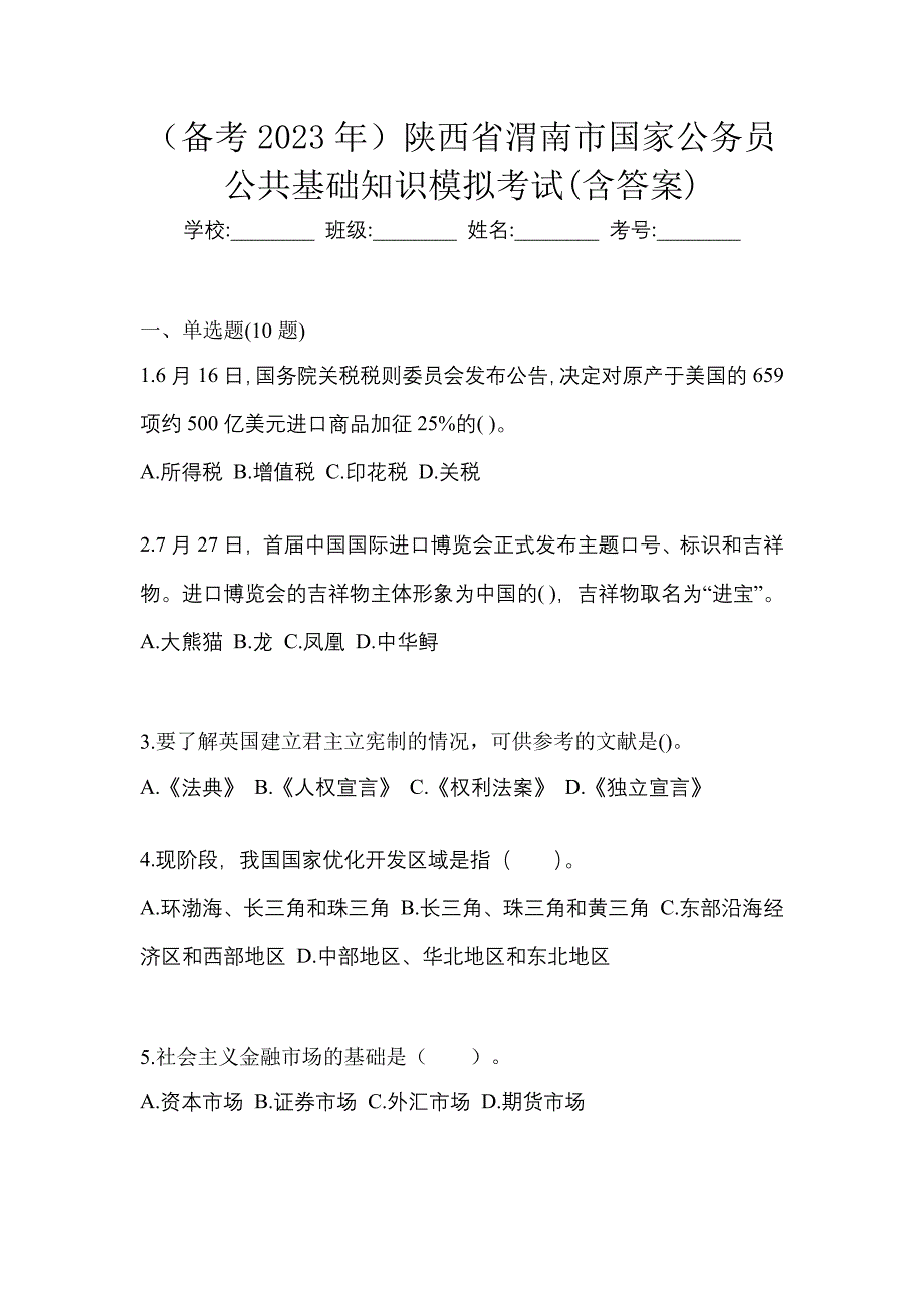 （备考2023年）陕西省渭南市国家公务员公共基础知识模拟考试(含答案)_第1页