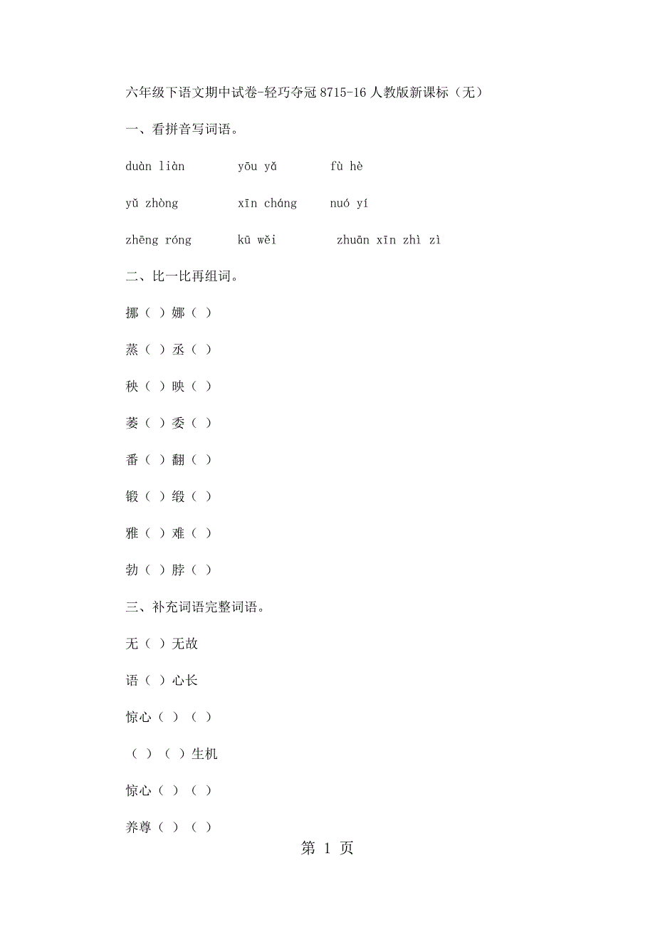 六年级下语文期中试卷轻巧夺冠87_1516人教版新课标（无答案）_第1页