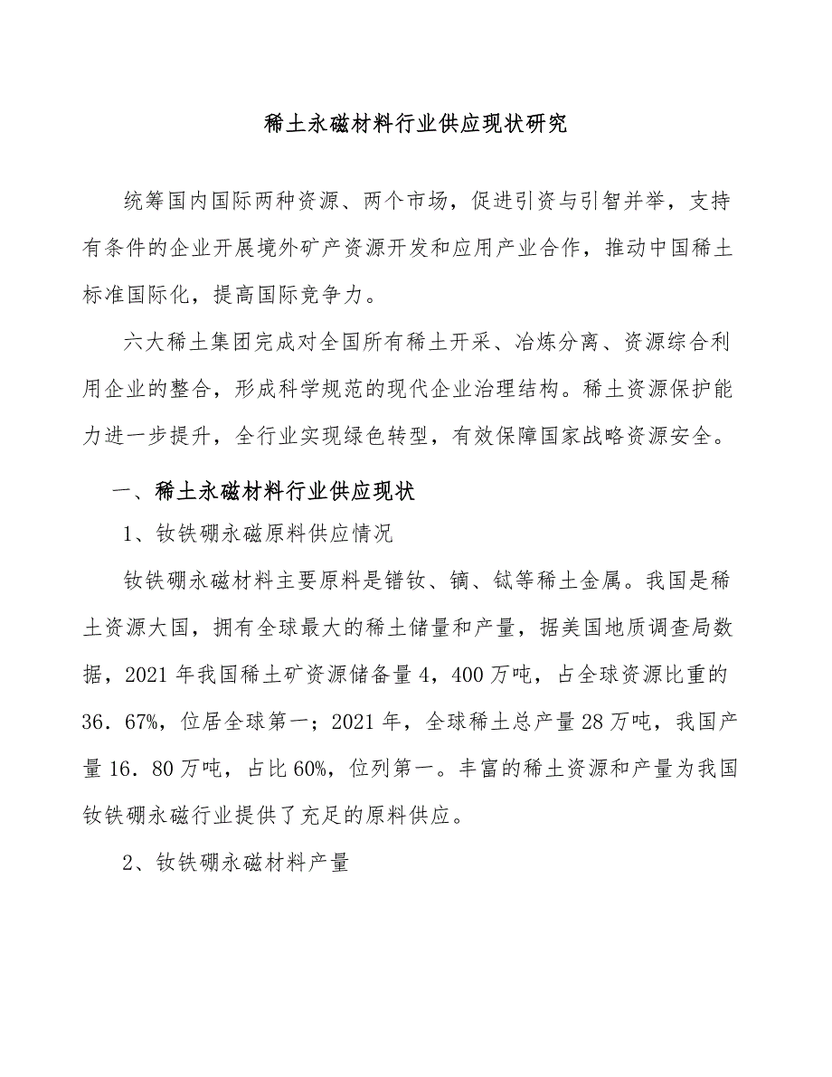 稀土永磁材料行业供应现状研究_第1页