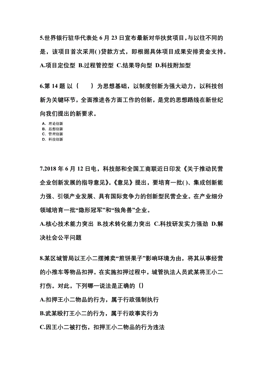 （备考2023年）内蒙古自治区鄂尔多斯市国家公务员公共基础知识真题(含答案)_第2页