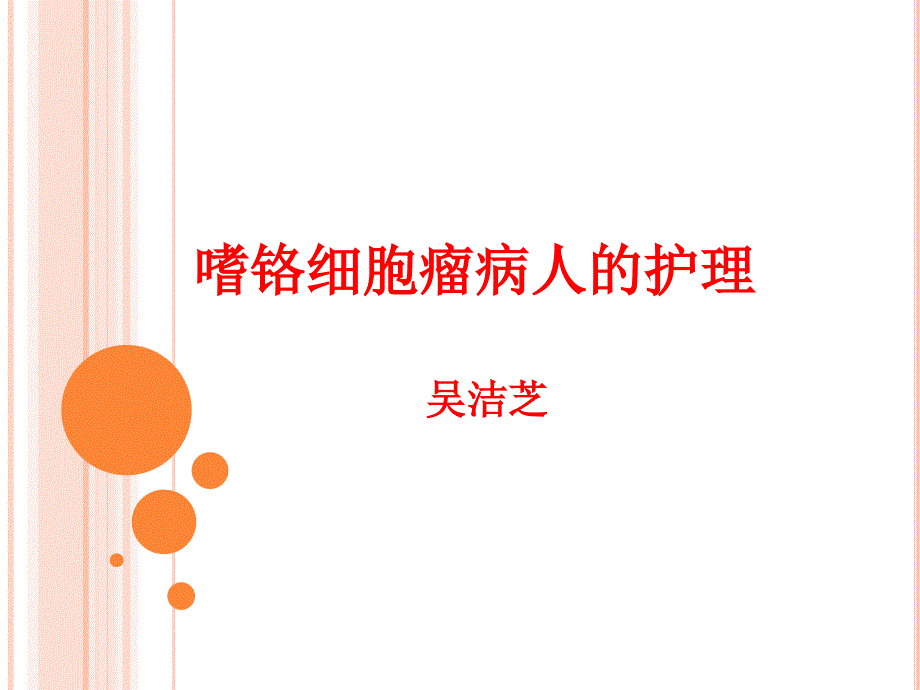 嗜铬细胞瘤护理查房精要_第1页