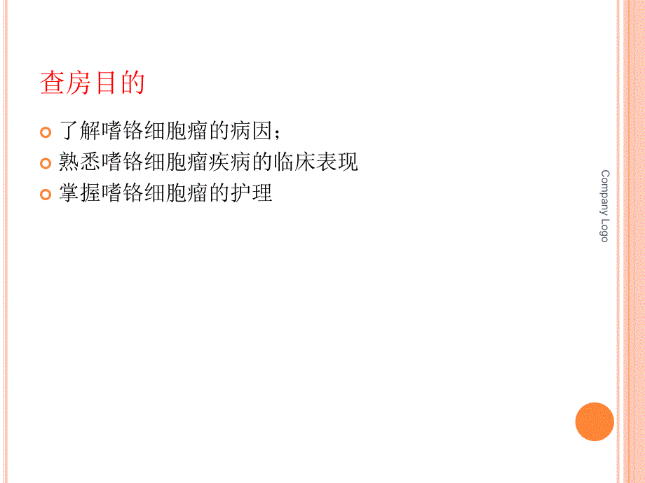 嗜铬细胞瘤护理查房精要_第2页