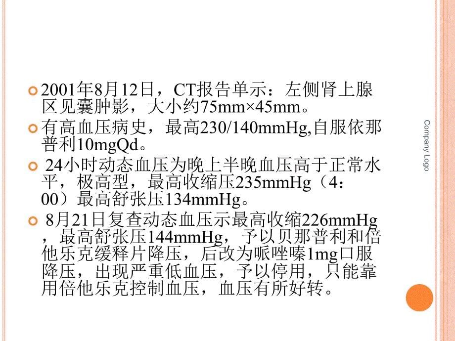 嗜铬细胞瘤护理查房精要_第5页