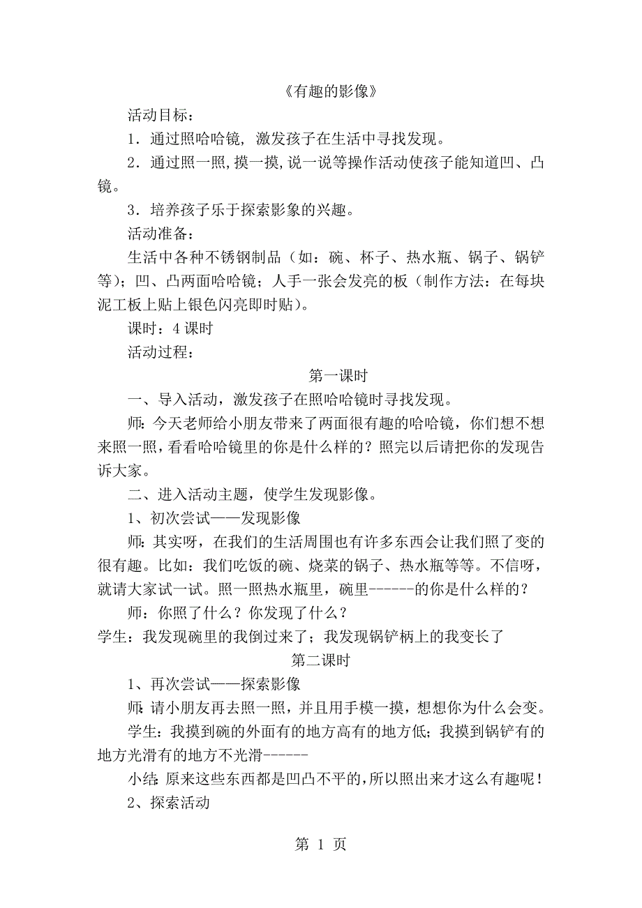 六年级上美术教案有趣的影像_赣美版_第1页