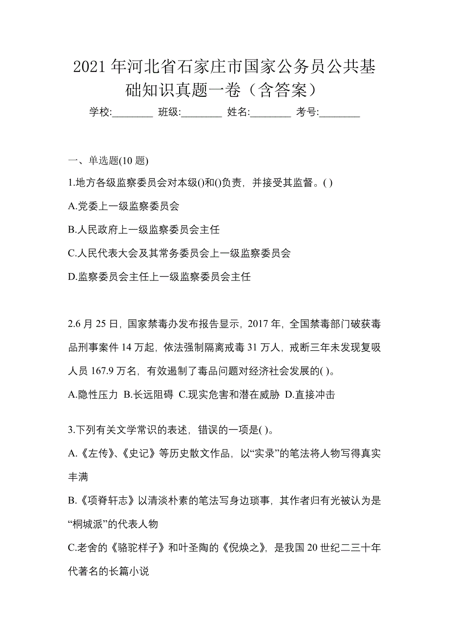 2021年河北省石家庄市国家公务员公共基础知识真题一卷（含答案）_第1页