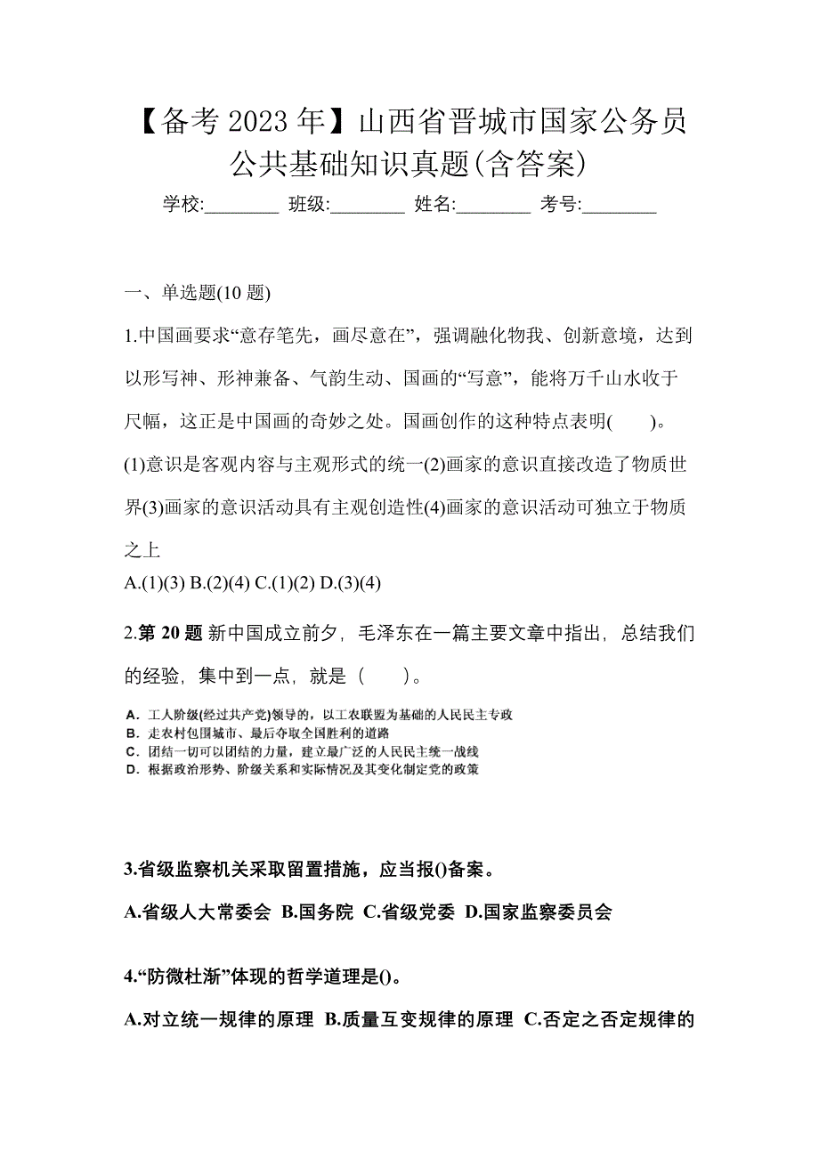 【备考2023年】山西省晋城市国家公务员公共基础知识真题(含答案)_第1页