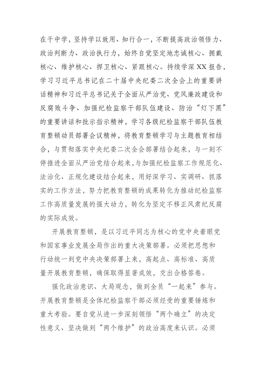 纪检监察干部在纪检监察干部队伍教育整顿研讨交流会上的发言提纲_第2页