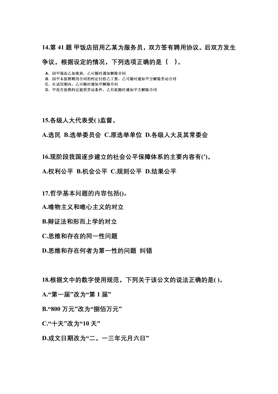 备考2023年河北省衡水市国家公务员公共基础知识测试卷(含答案)_第4页