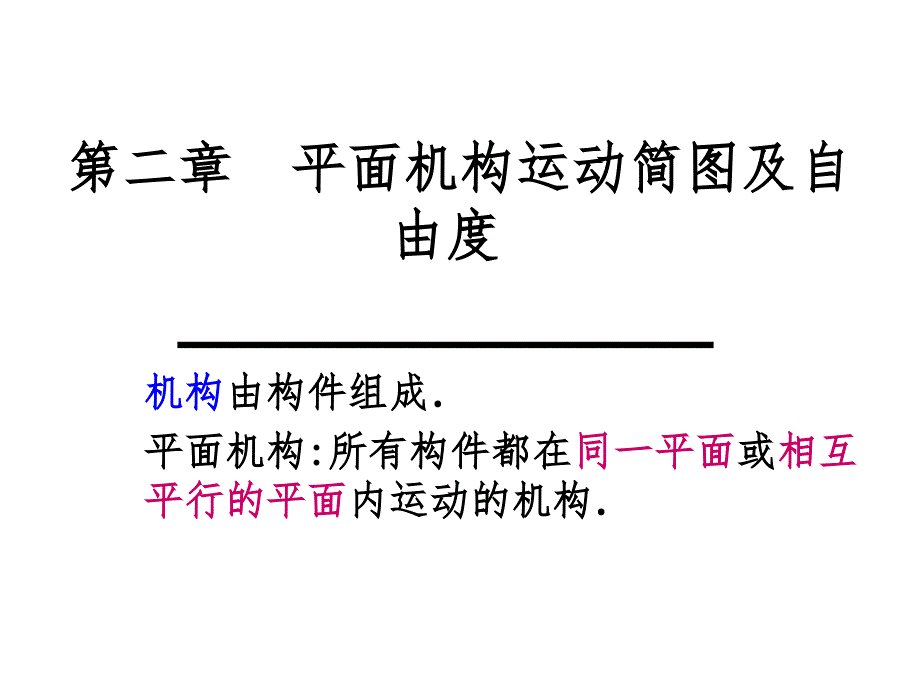 机械设计基础平面机构运动简图及自由度PPT课件_第1页