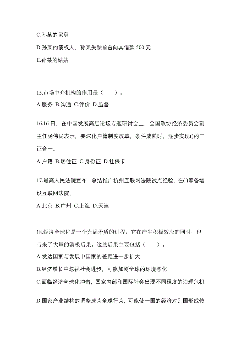 2022-2023学年福建省莆田市国家公务员公共基础知识测试卷一(含答案)_第4页