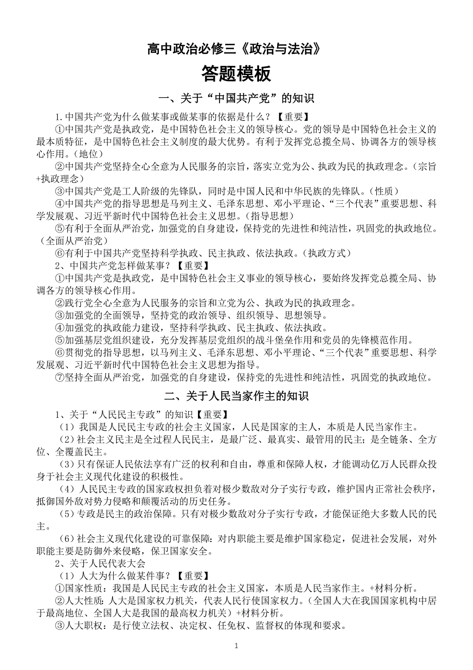 高中政治必修三《政治与法治》答题模板_第1页