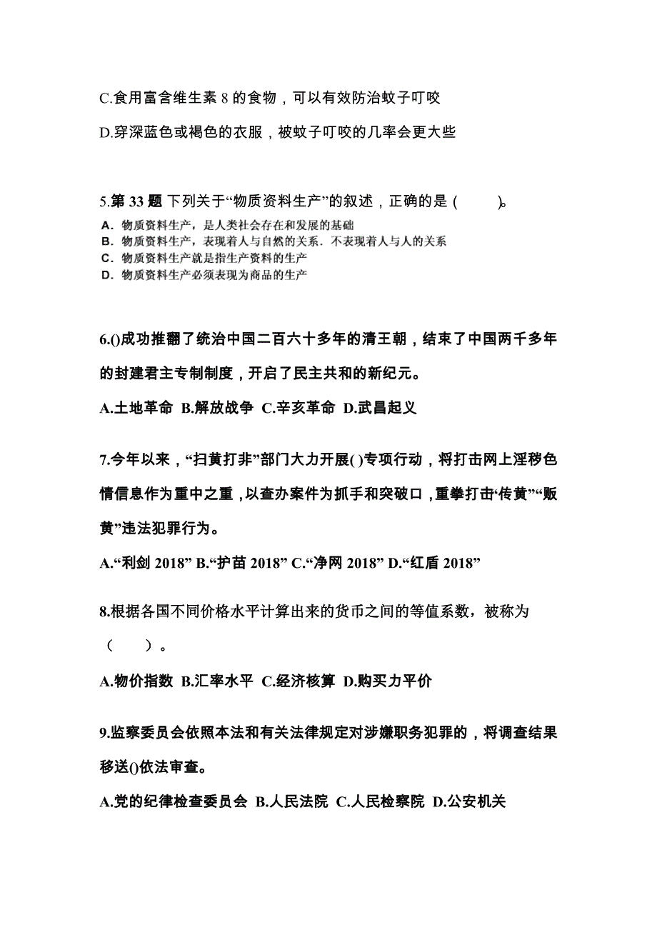 2021-2022学年湖北省襄樊市国家公务员公共基础知识真题二卷(含答案)_第2页