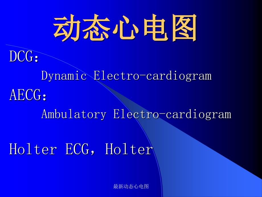 动态心电图干货_第1页