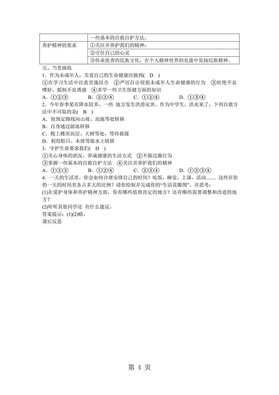 人教版《道德与法治》七年级上册：9.1 守护生命 教案_第4页