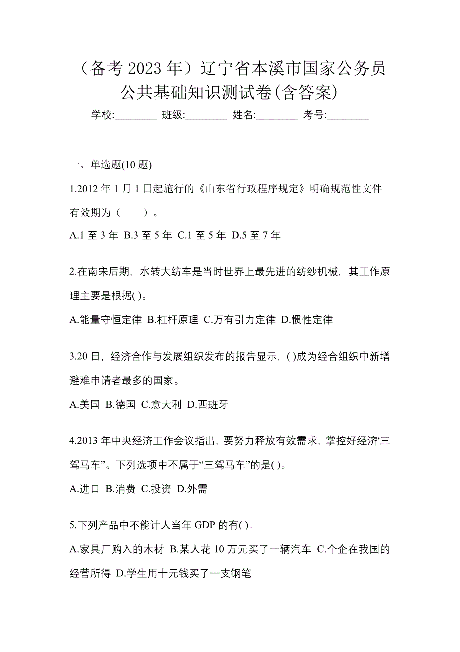 （备考2023年）辽宁省本溪市国家公务员公共基础知识测试卷(含答案)_第1页