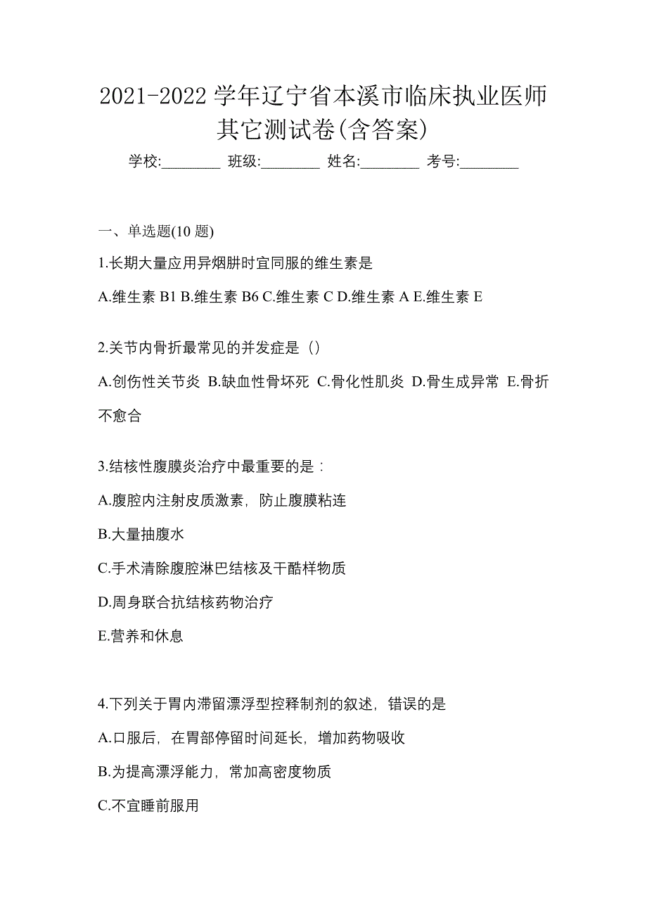 2021-2022学年辽宁省本溪市临床执业医师其它测试卷(含答案)_第1页