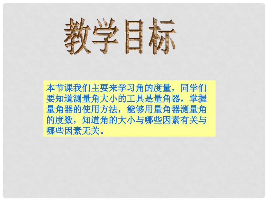 四年级数学上册 角的度量 7课件 西师大版_第2页