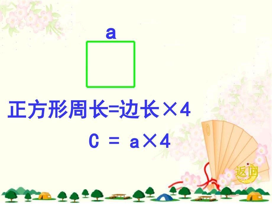 正方形的周长公式_第5页