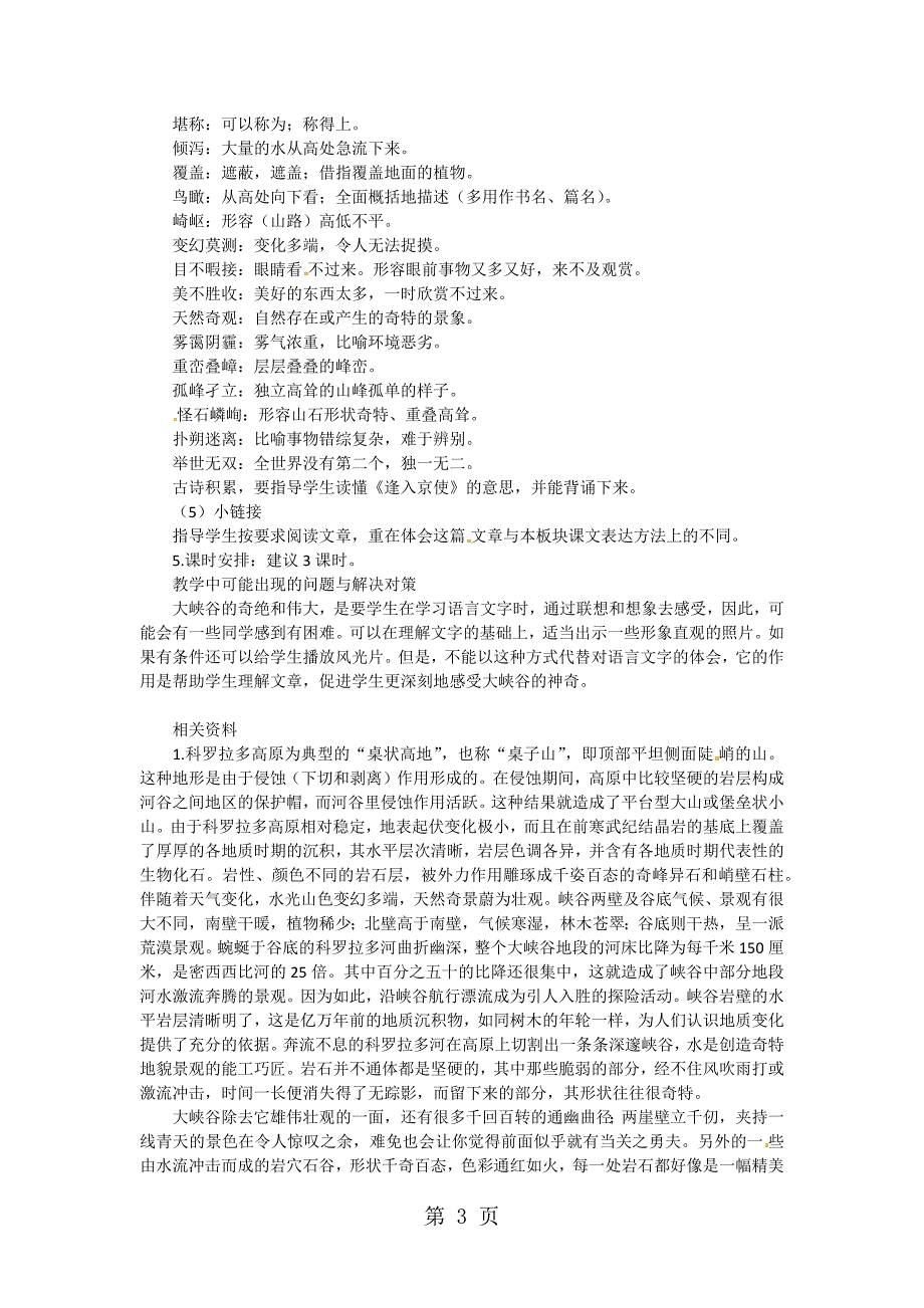 六年级上语文教学参考科罗拉多大峡谷_长春版_第3页