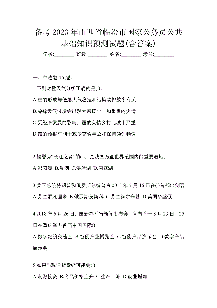 备考2023年山西省临汾市国家公务员公共基础知识预测试题(含答案)_第1页