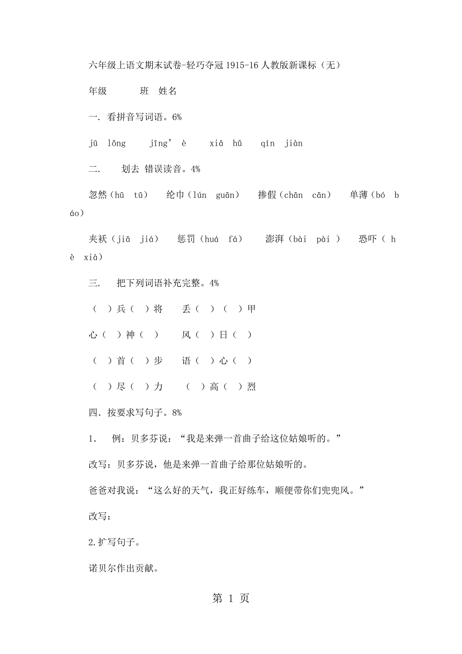 六年级上语文期末试卷轻巧夺冠19_1516人教版新课标（无答案）_第1页