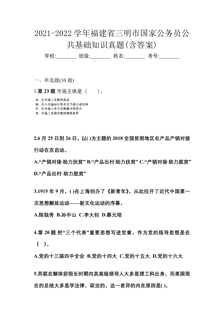 2021-2022学年福建省三明市国家公务员公共基础知识真题(含答案)_第1页