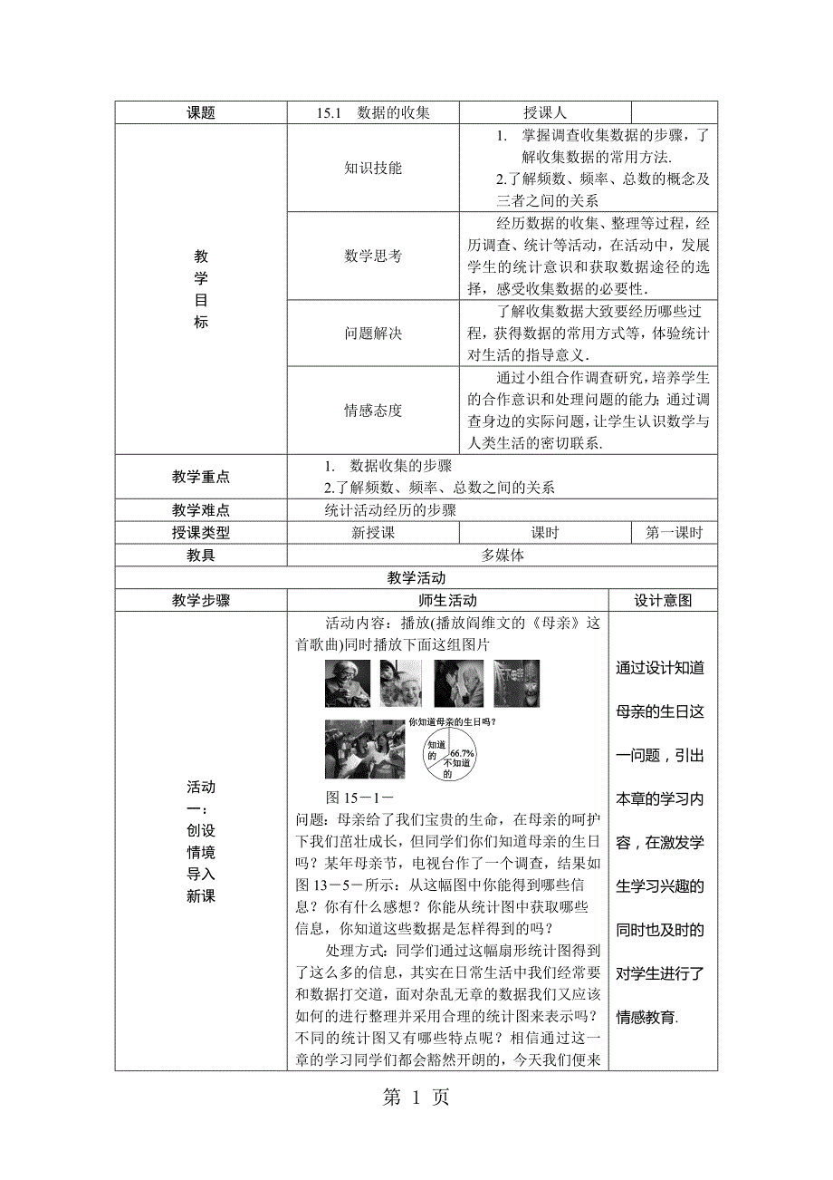 华东师大版八年级数学上册教案：15.1　数据的收集_第1页