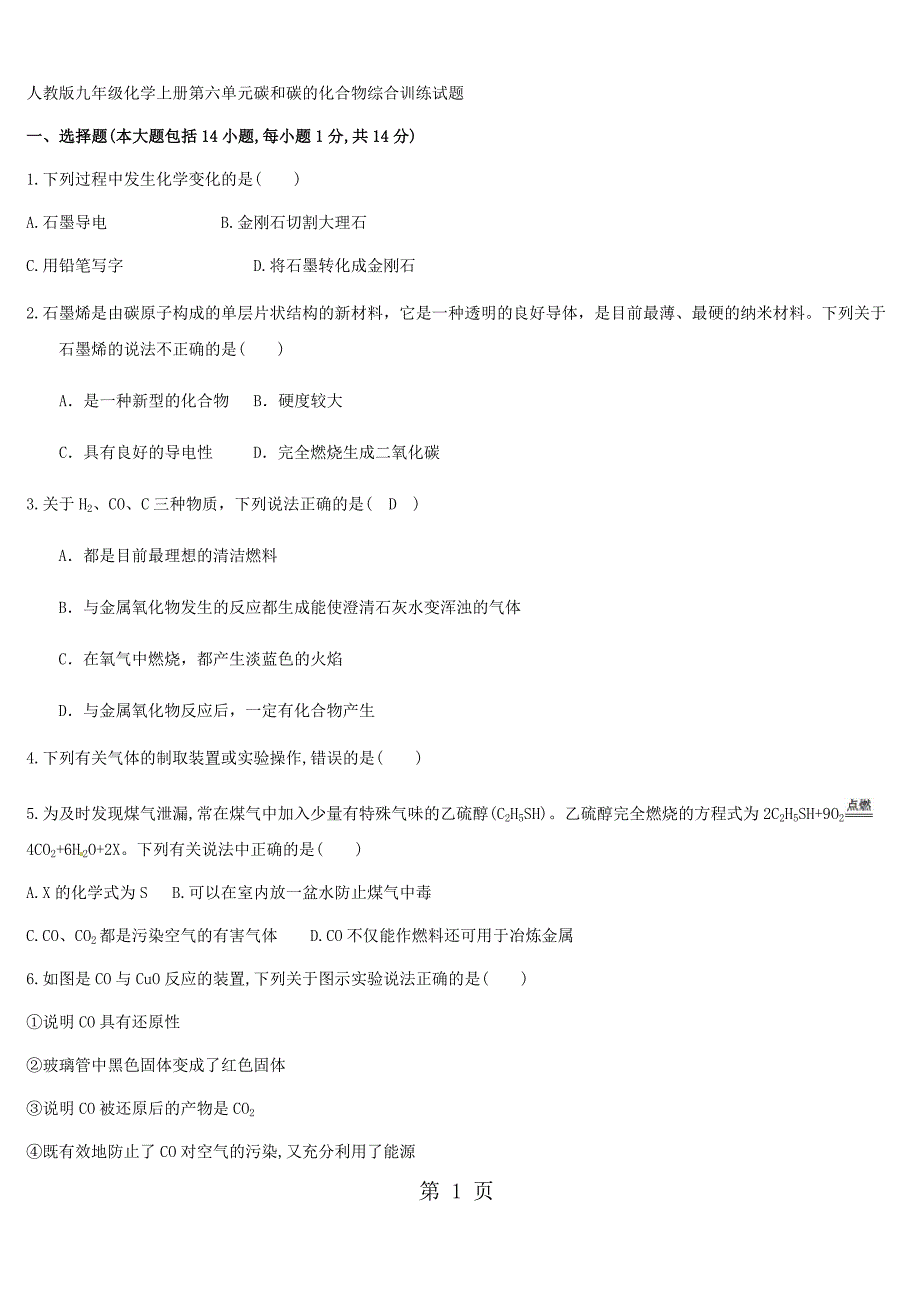 人教版九年级化学上册第六单元 碳和碳的氧化物 综合训练试题（无答案）_第1页