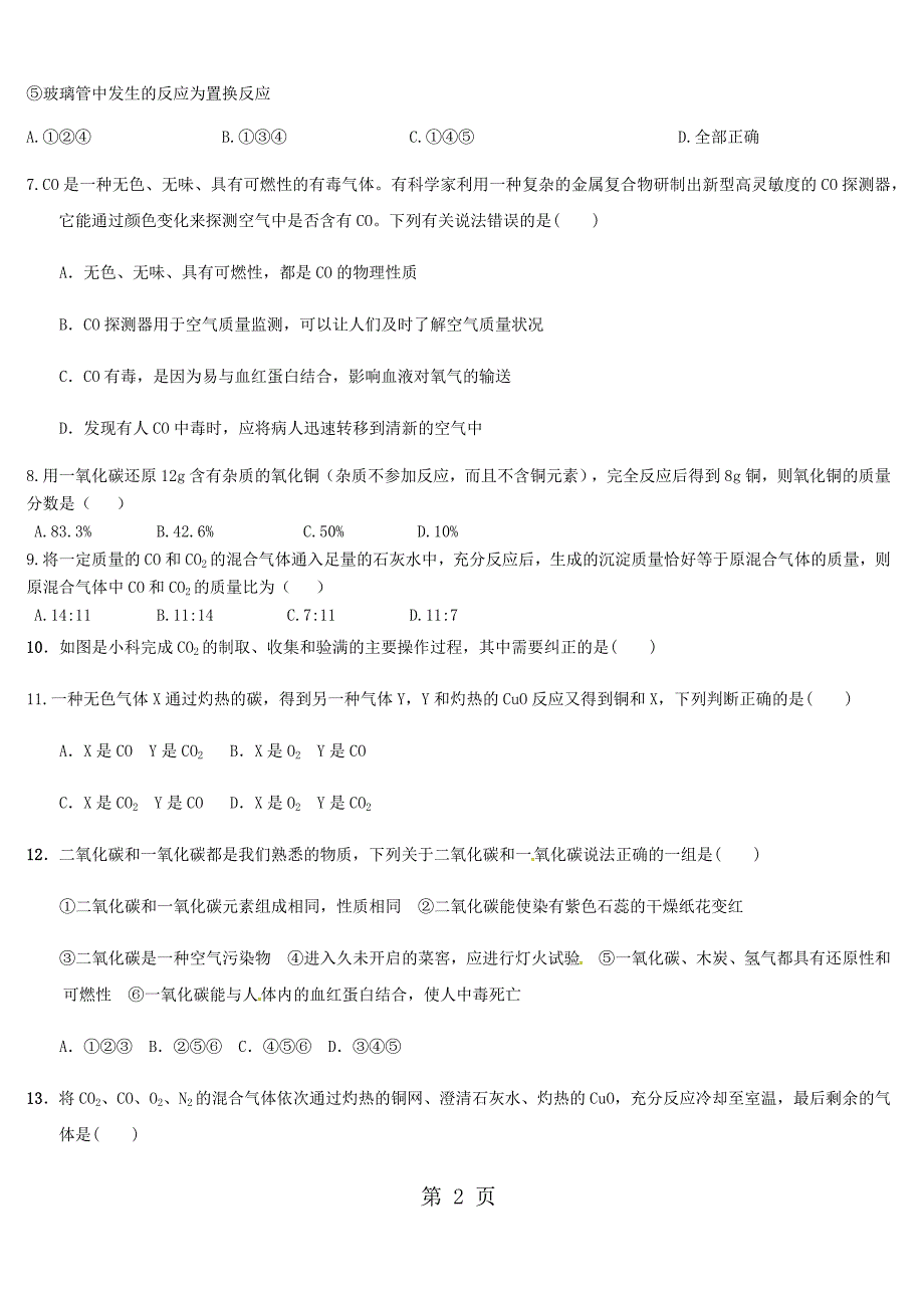 人教版九年级化学上册第六单元 碳和碳的氧化物 综合训练试题（无答案）_第2页