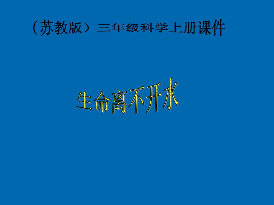 (苏教版)三年级科学上册课件.ppt_第1页