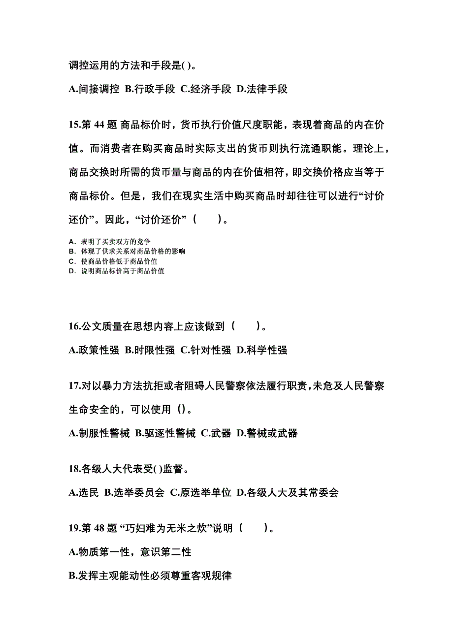 2022-2023学年浙江省宁波市国家公务员公共基础知识真题一卷（含答案）_第4页