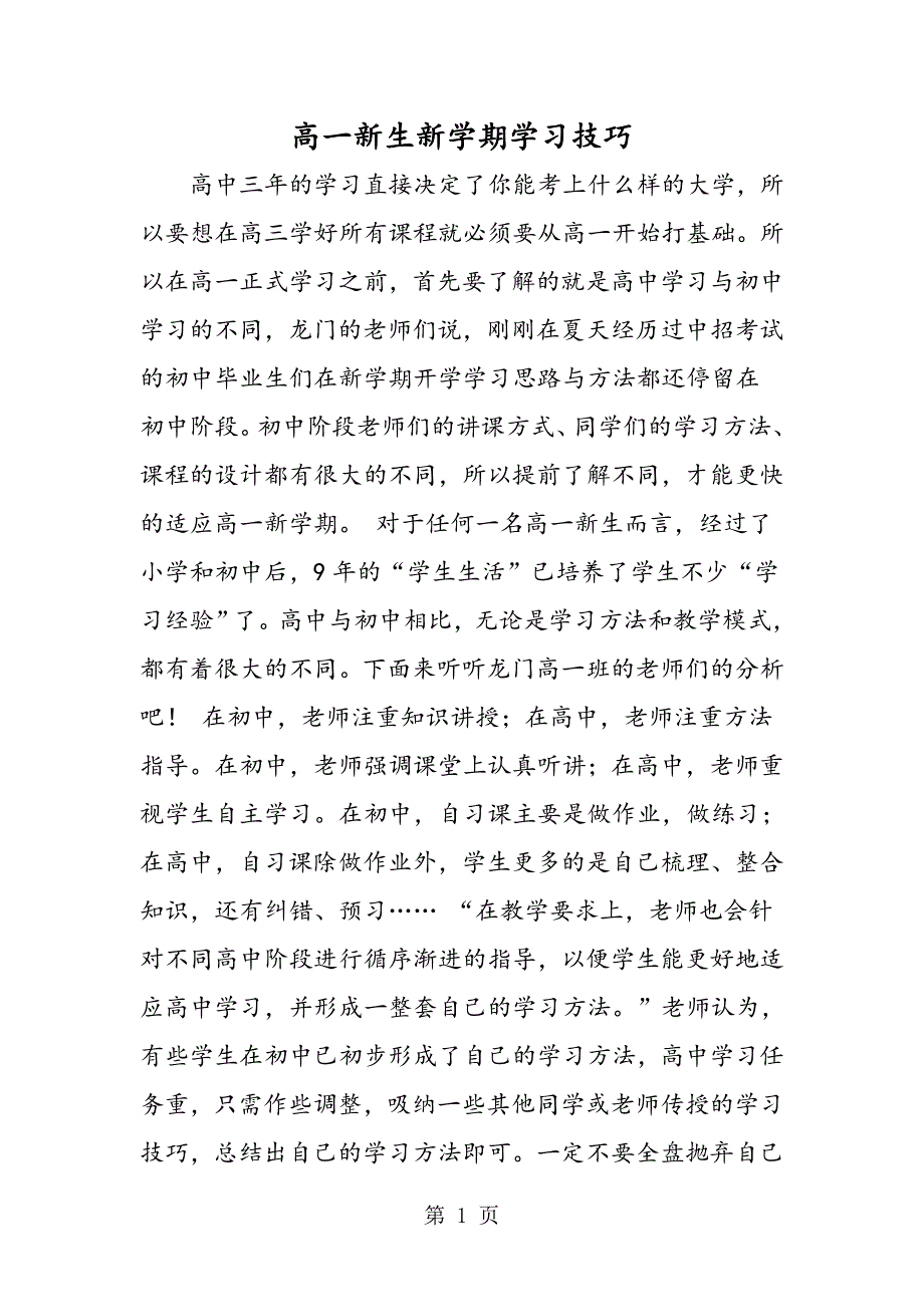 高一新生新学期学习技巧_第1页