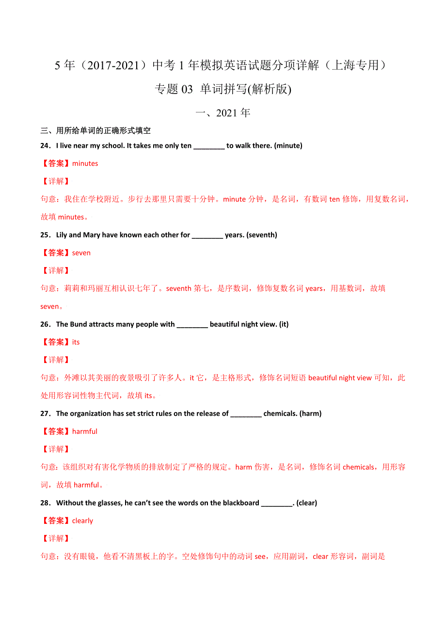 专题03 单词拼写（解析版）---5年（2017-2021）中考1年模拟英语试题分项详解（上海专用）-中考英语备考资料重点汇总知识点归纳_第1页