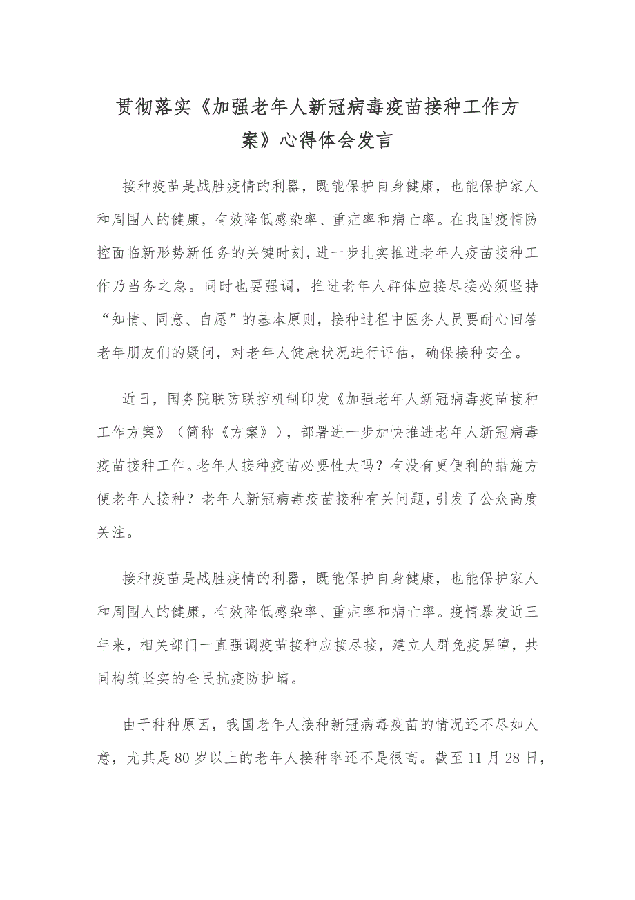 贯彻落实《加强老年人新冠病毒疫苗接种工作方案》心得体会发言_第1页