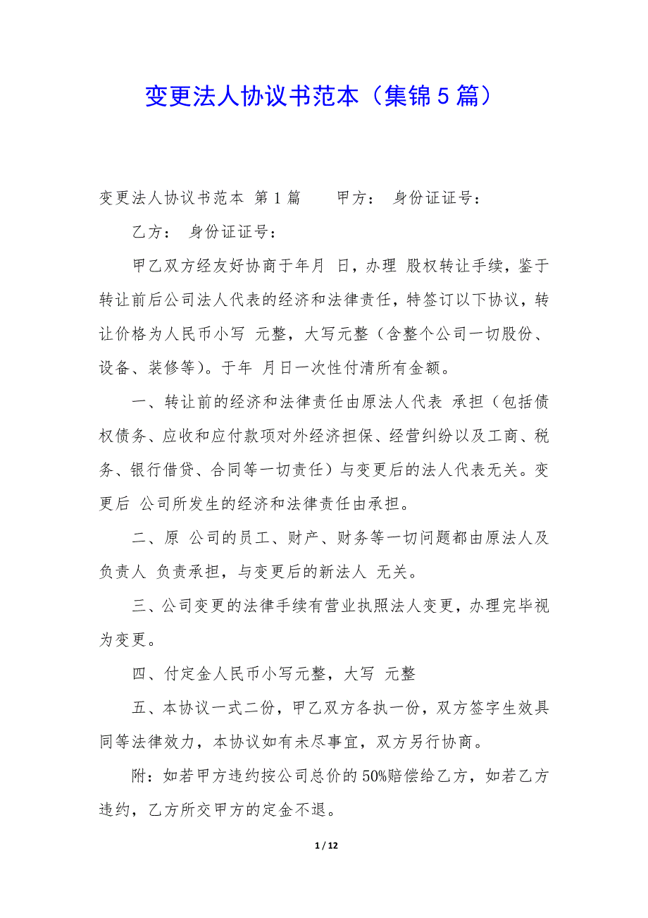 变更法人协议书范本（集锦5篇）_第1页