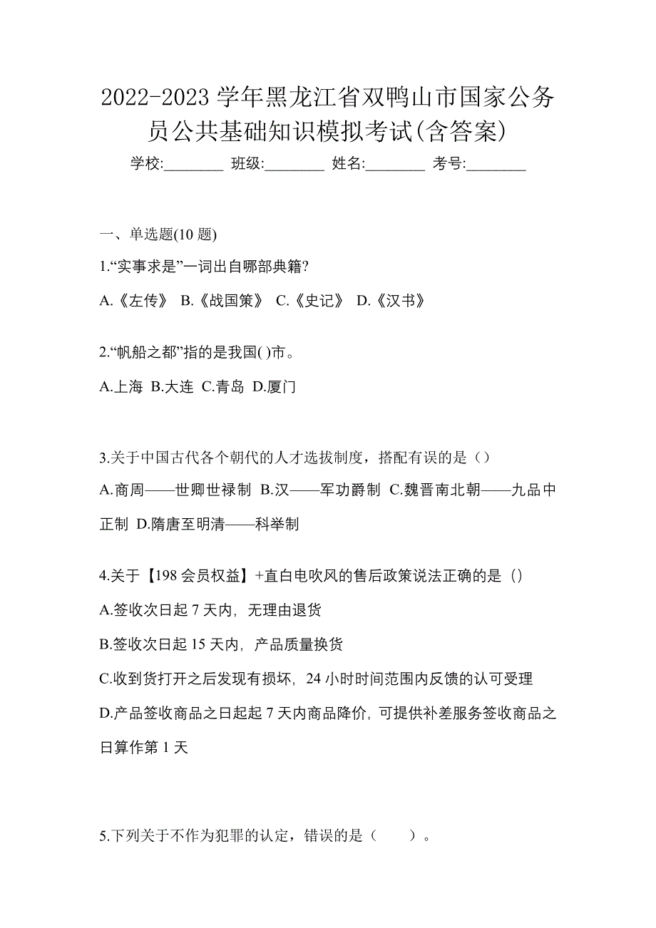 2022-2023学年黑龙江省双鸭山市国家公务员公共基础知识模拟考试(含答案)_第1页