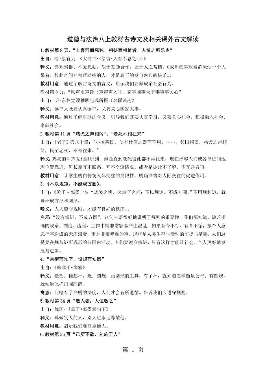 人教部编版八年级上册道德与法治教材古诗文及相关课外古文解读_第1页