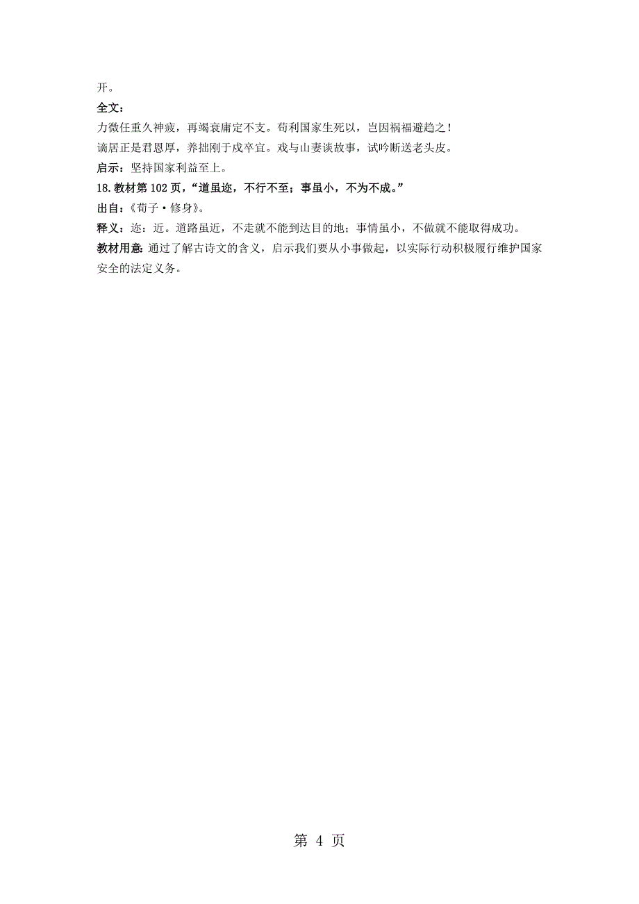 人教部编版八年级上册道德与法治教材古诗文及相关课外古文解读_第4页