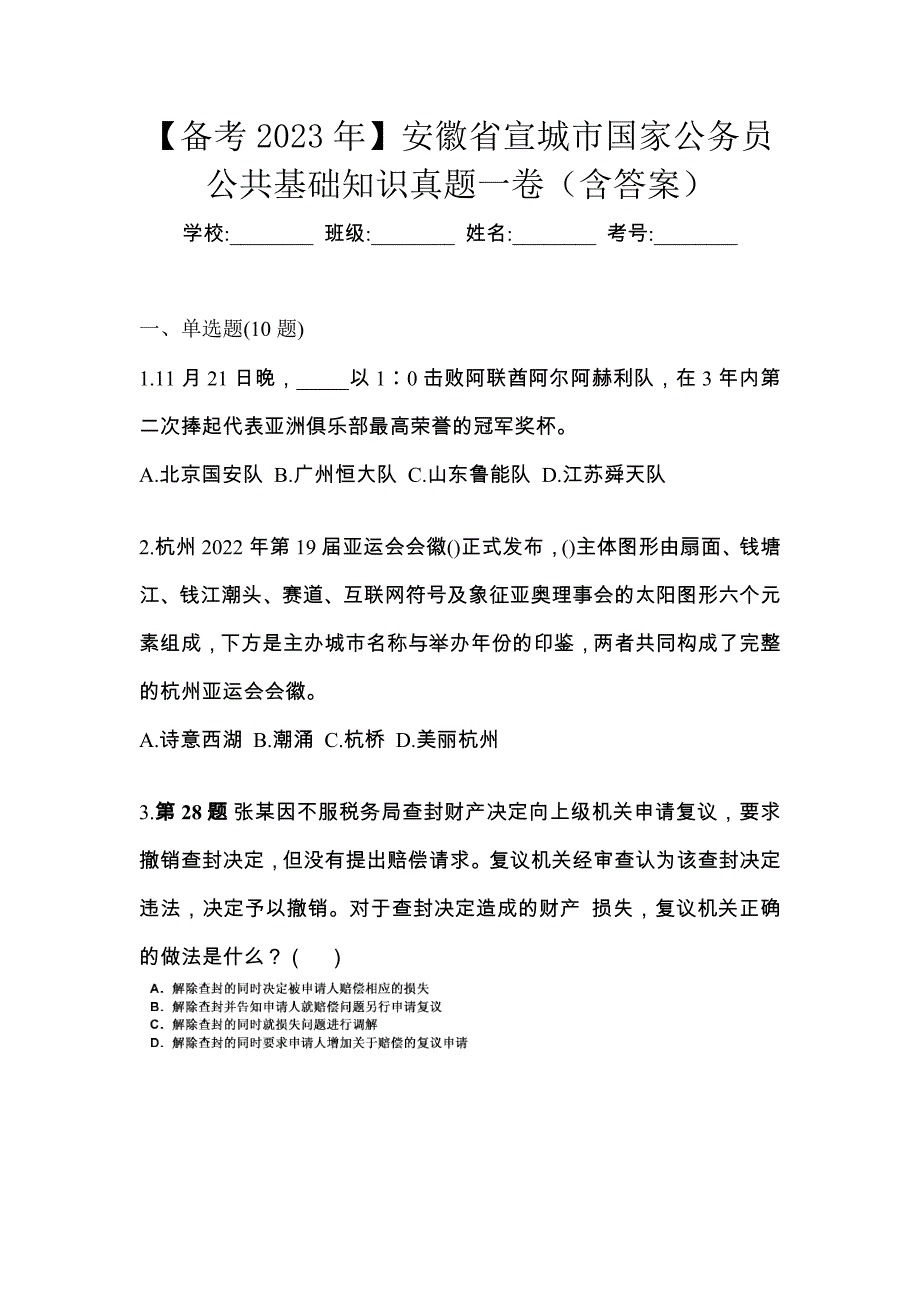 【备考2023年】安徽省宣城市国家公务员公共基础知识真题一卷（含答案）_第1页