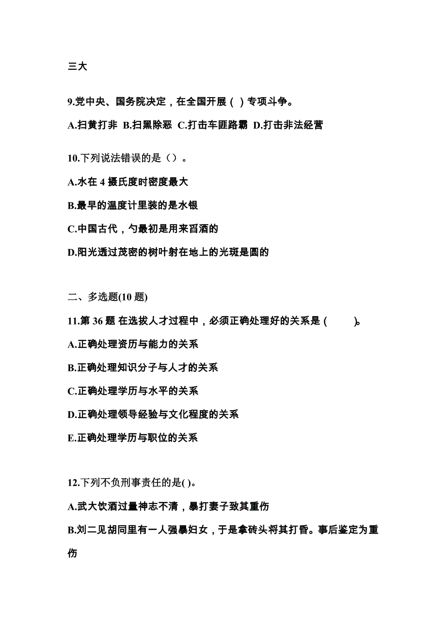 【备考2023年】安徽省宣城市国家公务员公共基础知识真题一卷（含答案）_第3页