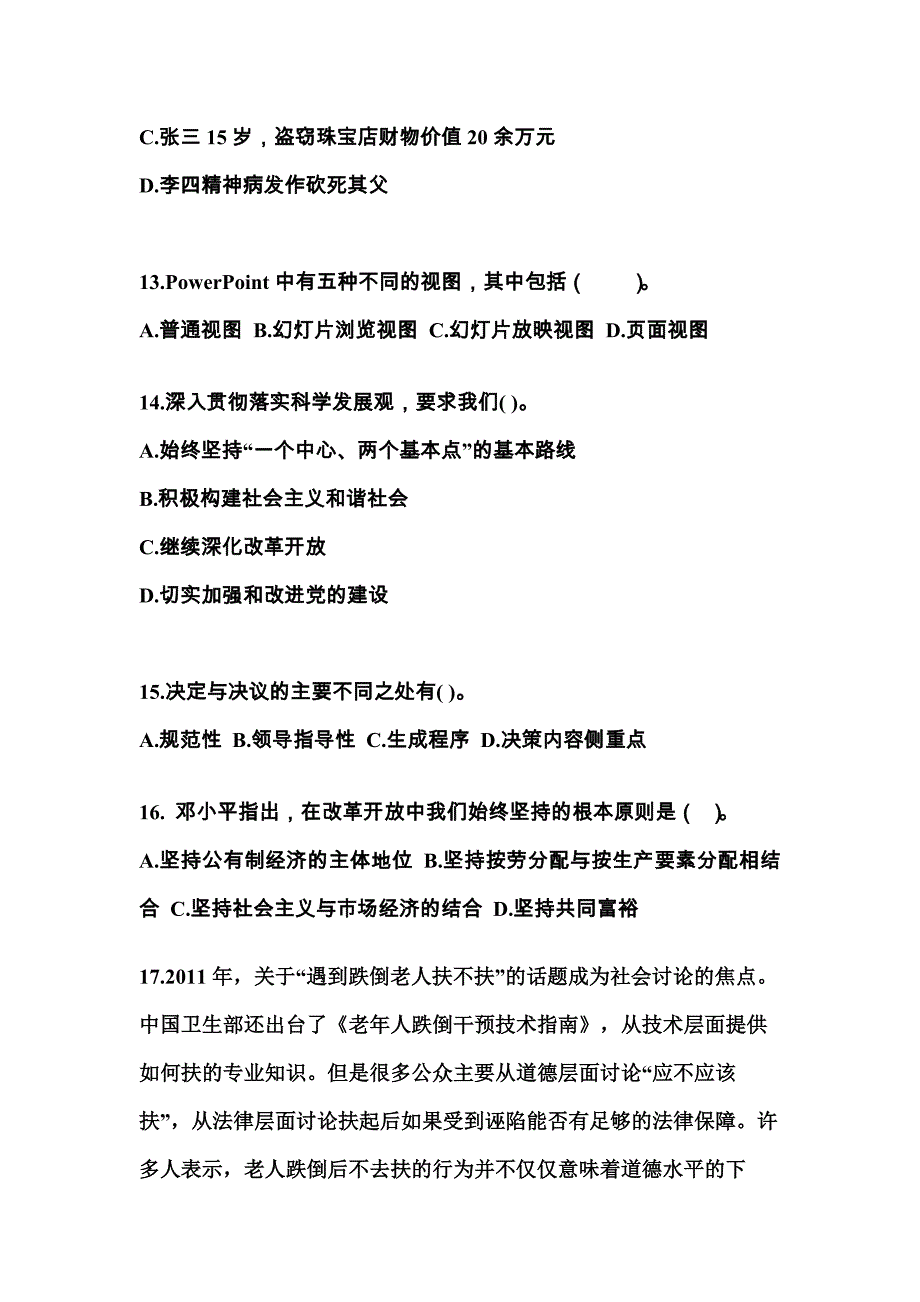 【备考2023年】安徽省宣城市国家公务员公共基础知识真题一卷（含答案）_第4页