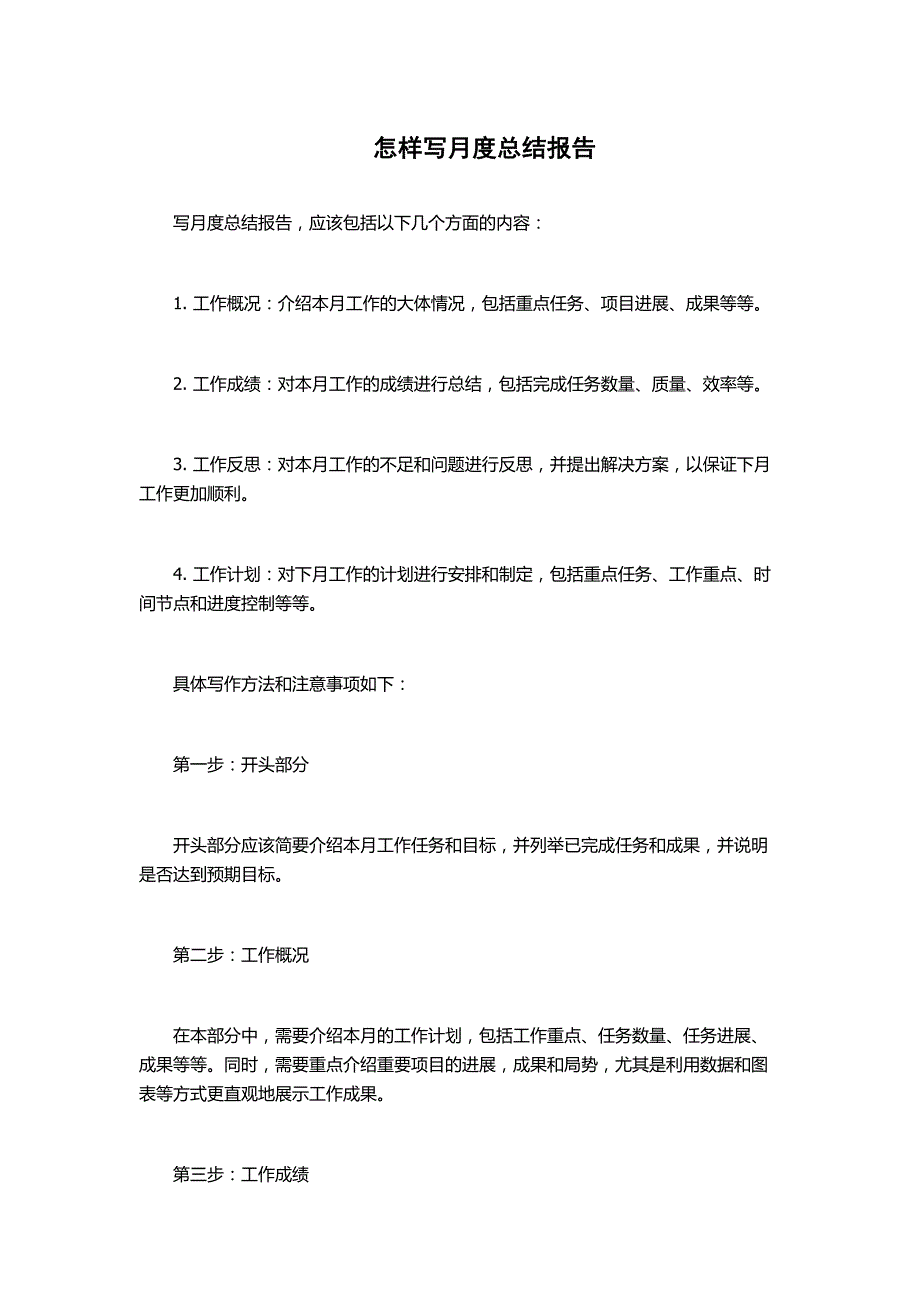 怎样写月度总结报告_第1页